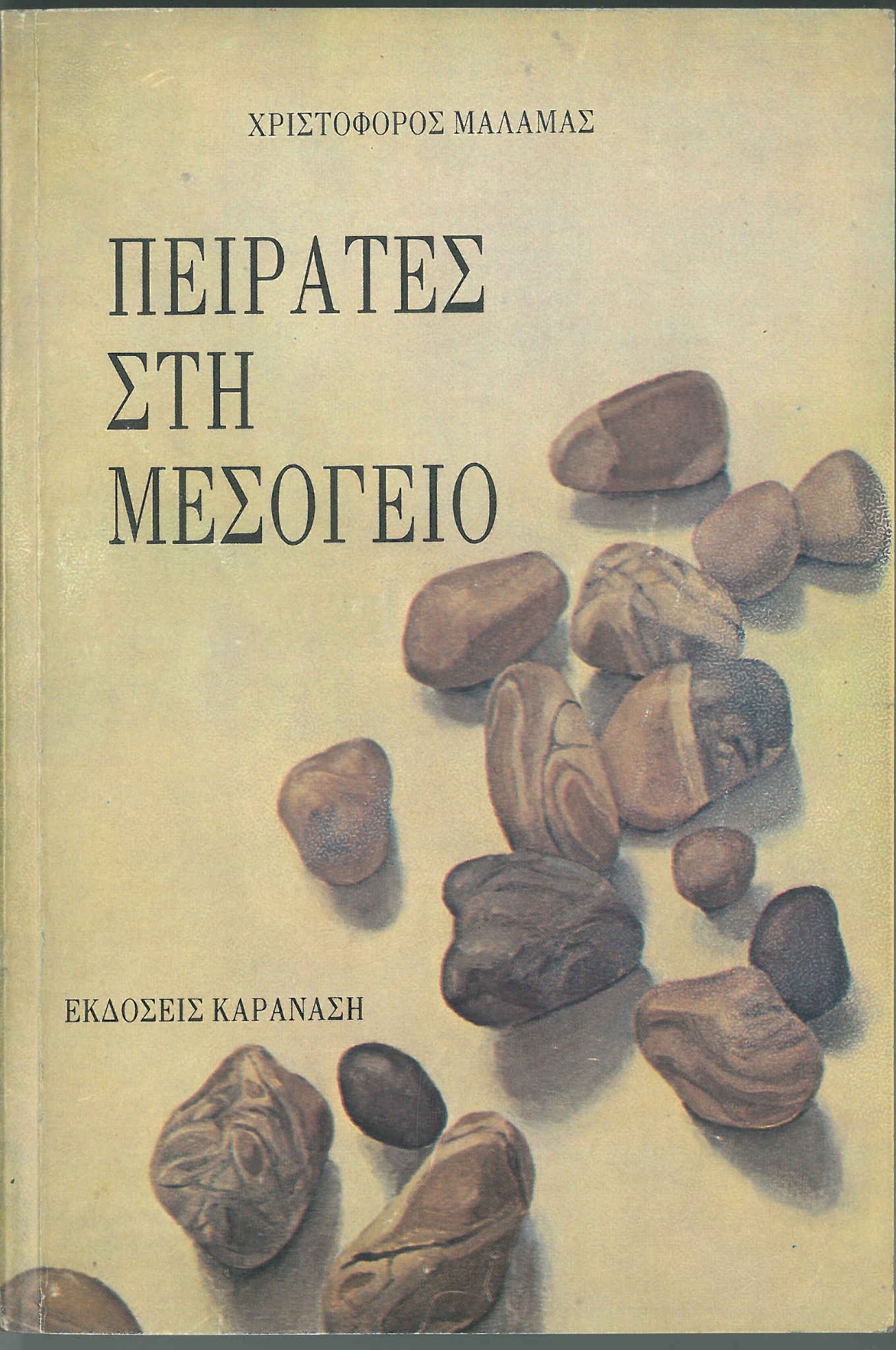 Εμπρόσθιο εξώφυλλο: Πειρατές στη Μεσόγειο