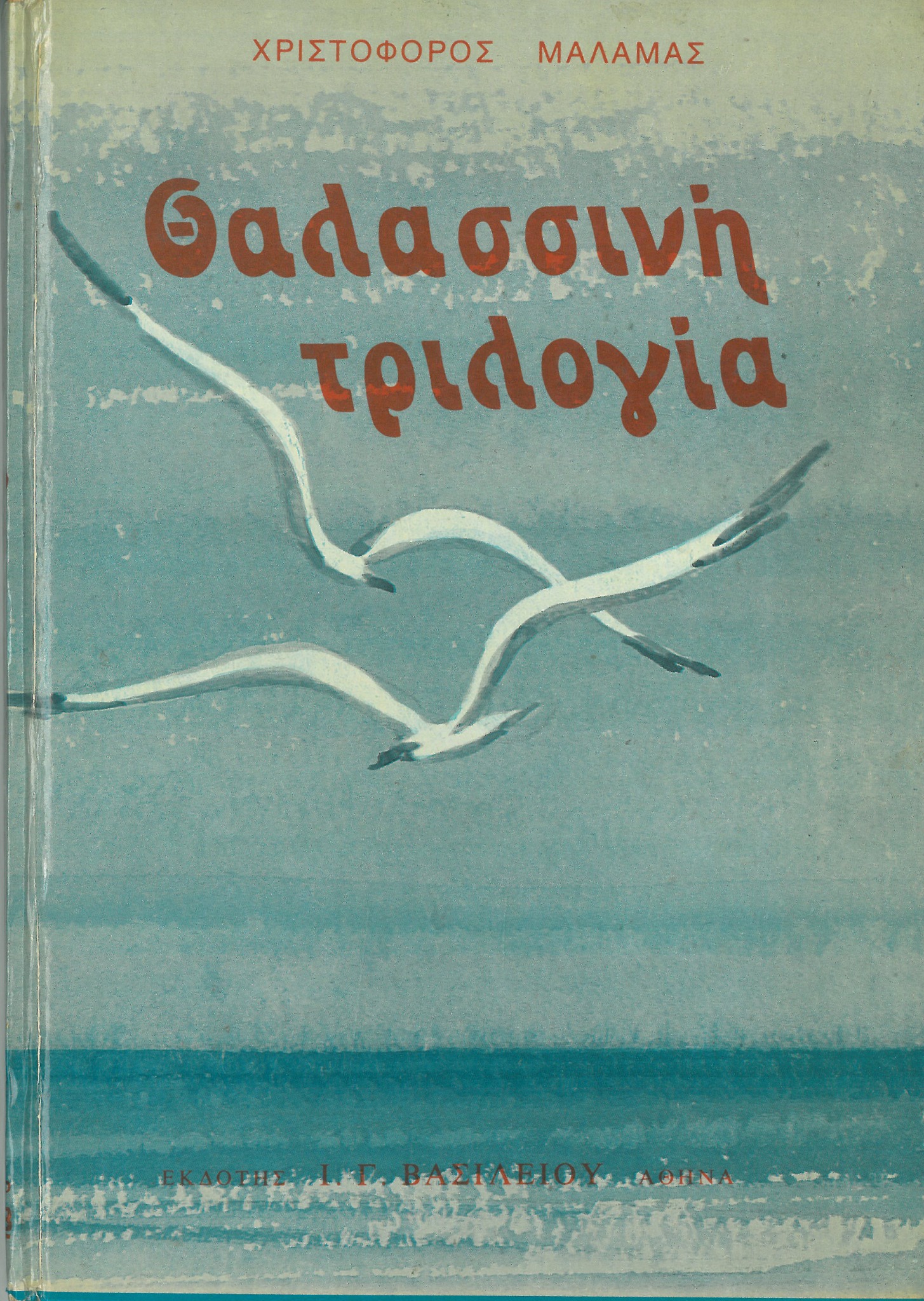 Εμπρόσθιο εξώφυλλο: Θαλασσινή τριλογία